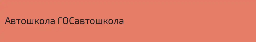 Автошкола ГОСавтошкола